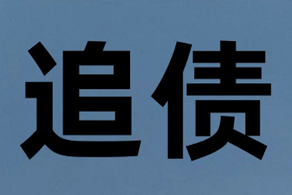 欠款不还起诉所需费用及立案条件