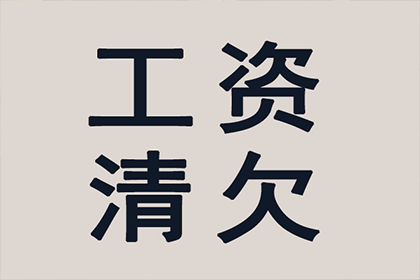 讨债路上多坎坷，但我们就是不信邪！